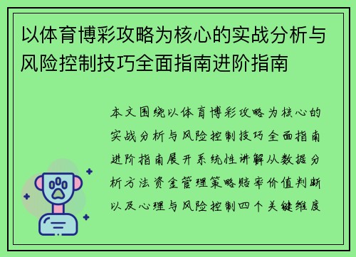 以体育博彩攻略为核心的实战分析与风险控制技巧全面指南进阶指南