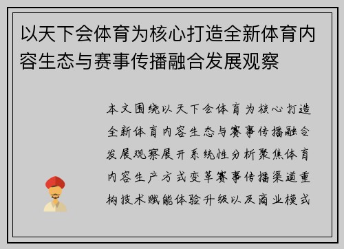 以天下会体育为核心打造全新体育内容生态与赛事传播融合发展观察 以天下会体育为核心打造全新体育内容生态与赛事传播融合发展观察