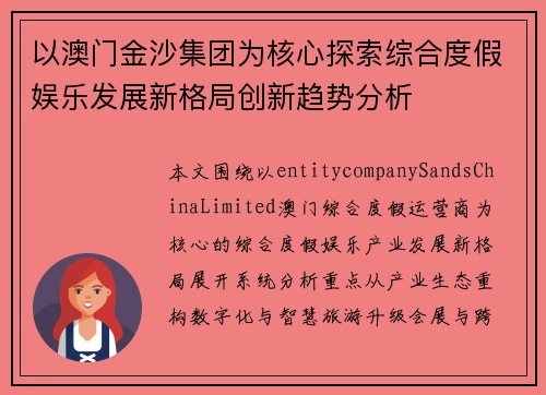 以澳门金沙集团为核心探索综合度假娱乐发展新格局创新趋势分析
