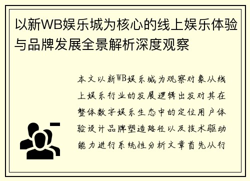 以新WB娱乐城为核心的线上娱乐体验与品牌发展全景解析深度观察