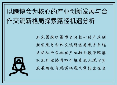 以腾博会为核心的产业创新发展与合作交流新格局探索路径机遇分析
