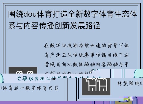 围绕dou体育打造全新数字体育生态体系与内容传播创新发展路径