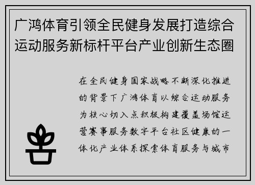 广鸿体育引领全民健身发展打造综合运动服务新标杆平台产业创新生态圈