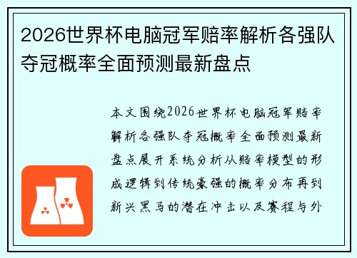 2026世界杯电脑冠军赔率解析各强队夺冠概率全面预测最新盘点 2026世界杯电脑冠军赔率解析各强队夺冠概率全面预测最新盘点