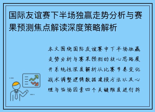 国际友谊赛下半场独赢走势分析与赛果预测焦点解读深度策略解析