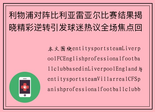 利物浦对阵比利亚雷亚尔比赛结果揭晓精彩逆转引发球迷热议全场焦点回顾 利物浦对阵比利亚雷亚尔比赛结果揭晓精彩逆转引发球迷热议全场焦点回顾