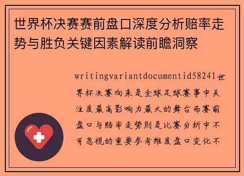 世界杯决赛赛前盘口深度分析赔率走势与胜负关键因素解读前瞻洞察