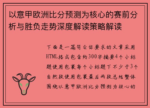 以意甲欧洲比分预测为核心的赛前分析与胜负走势深度解读策略解读