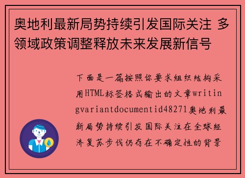 奥地利最新局势持续引发国际关注 多领域政策调整释放未来发展新信号 奥地利最新局势持续引发国际关注 多领域政策调整释放未来发展新信号