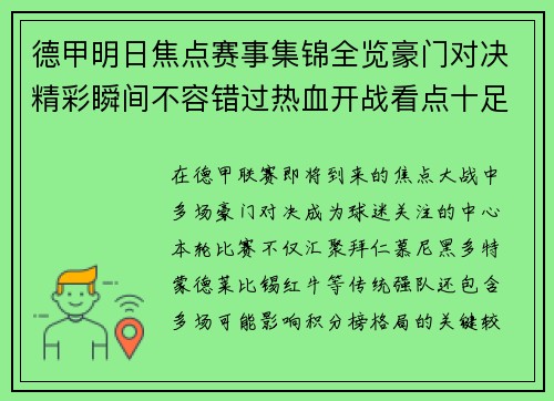 德甲明日焦点赛事集锦全览豪门对决精彩瞬间不容错过热血开战看点十足