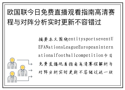 欧国联今日免费直播观看指南高清赛程与对阵分析实时更新不容错过