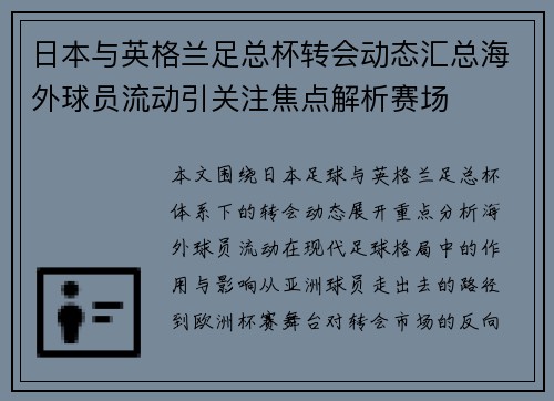 日本与英格兰足总杯转会动态汇总海外球员流动引关注焦点解析赛场