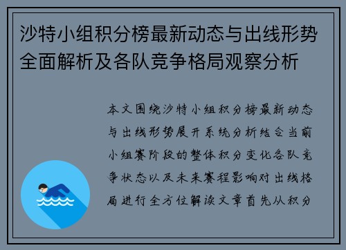 沙特小组积分榜最新动态与出线形势全面解析及各队竞争格局观察分析