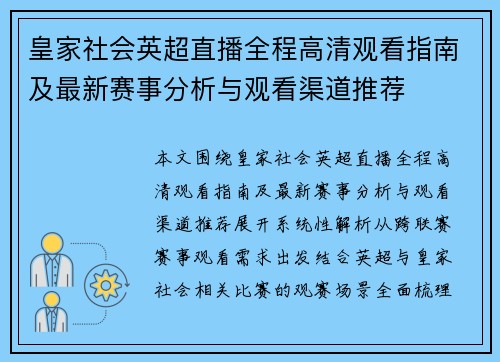 皇家社会英超直播全程高清观看指南及最新赛事分析与观看渠道推荐