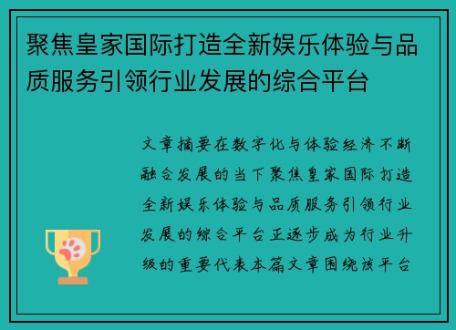 聚焦皇家国际打造全新娱乐体验与品质服务引领行业发展的综合平台