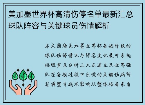 美加墨世界杯高清伤停名单最新汇总球队阵容与关键球员伤情解析