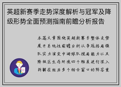 英超新赛季走势深度解析与冠军及降级形势全面预测指南前瞻分析报告