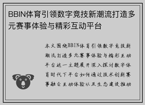 BBIN体育引领数字竞技新潮流打造多元赛事体验与精彩互动平台