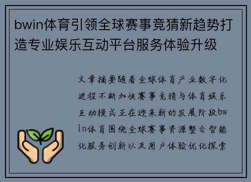 bwin体育引领全球赛事竞猜新趋势打造专业娱乐互动平台服务体验升级