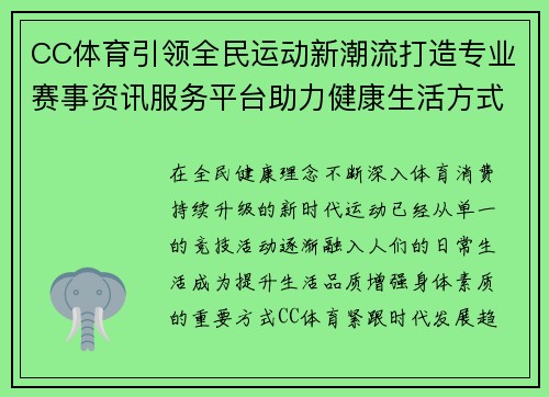 CC体育引领全民运动新潮流打造专业赛事资讯服务平台助力健康生活方式全面升级