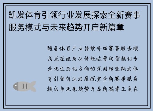 凯发体育引领行业发展探索全新赛事服务模式与未来趋势开启新篇章 凯发体育引领行业发展探索全新赛事服务模式与未来趋势开启新篇章