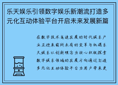 乐天娱乐引领数字娱乐新潮流打造多元化互动体验平台开启未来发展新篇章