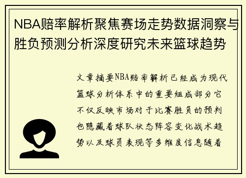 NBA赔率解析聚焦赛场走势数据洞察与胜负预测分析深度研究未来篮球趋势变化