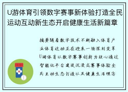 U游体育引领数字赛事新体验打造全民运动互动新生态开启健康生活新篇章