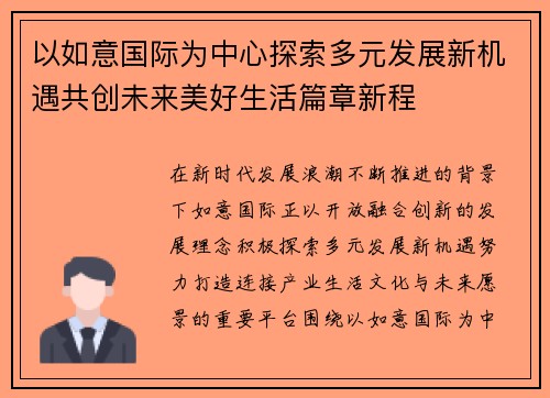 以如意国际为中心探索多元发展新机遇共创未来美好生活篇章新程 以如意国际为中心探索多元发展新机遇共创未来美好生活篇章新程
