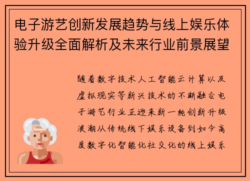 电子游艺创新发展趋势与线上娱乐体验升级全面解析及未来行业前景展望