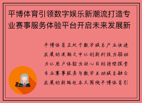 平博体育引领数字娱乐新潮流打造专业赛事服务体验平台开启未来发展新篇章