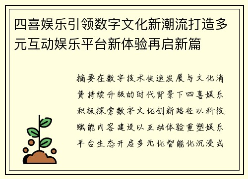 四喜娱乐引领数字文化新潮流打造多元互动娱乐平台新体验再启新篇