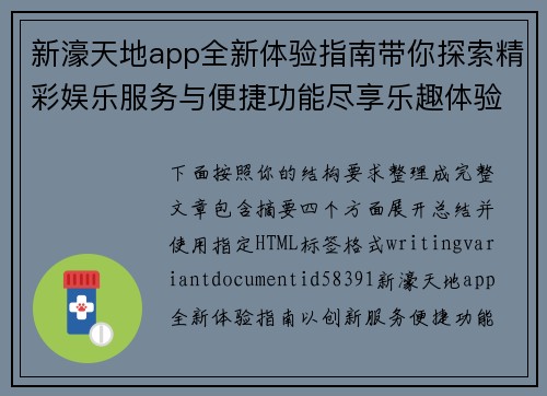 新濠天地app全新体验指南带你探索精彩娱乐服务与便捷功能尽享乐趣体验