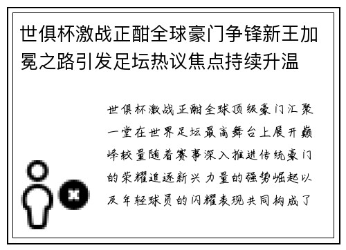 世俱杯激战正酣全球豪门争锋新王加冕之路引发足坛热议焦点持续升温 世俱杯激战正酣全球豪门争锋新王加冕之路引发足坛热议焦点持续升温