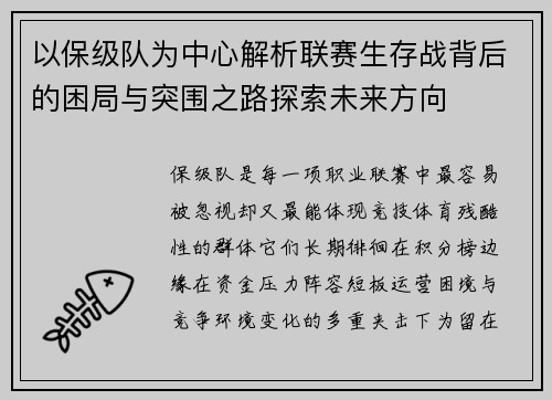以保级队为中心解析联赛生存战背后的困局与突围之路探索未来方向