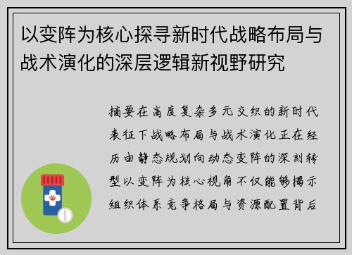 以变阵为核心探寻新时代战略布局与战术演化的深层逻辑新视野研究 以变阵为核心探寻新时代战略布局与战术演化的深层逻辑新视野研究