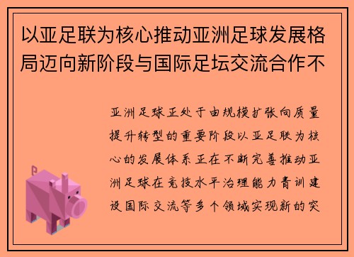 以亚足联为核心推动亚洲足球发展格局迈向新阶段与国际足坛交流合作不断深化