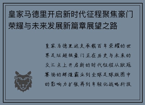 皇家马德里开启新时代征程聚焦豪门荣耀与未来发展新篇章展望之路 皇家马德里开启新时代征程聚焦豪门荣耀与未来发展新篇章展望之路
