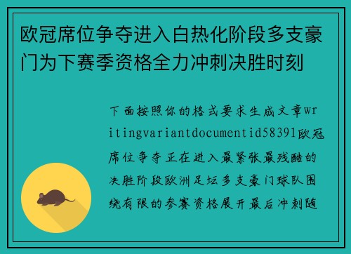 欧冠席位争夺进入白热化阶段多支豪门为下赛季资格全力冲刺决胜时刻 欧冠席位争夺进入白热化阶段多支豪门为下赛季资格全力冲刺决胜时刻