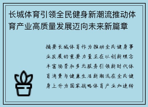 长城体育引领全民健身新潮流推动体育产业高质量发展迈向未来新篇章