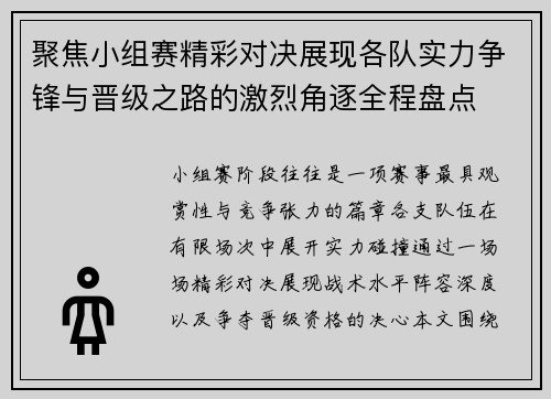 聚焦小组赛精彩对决展现各队实力争锋与晋级之路的激烈角逐全程盘点