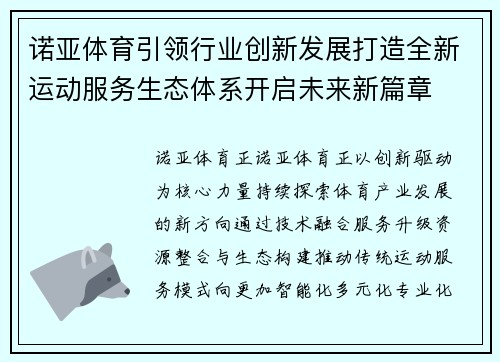 诺亚体育引领行业创新发展打造全新运动服务生态体系开启未来新篇章