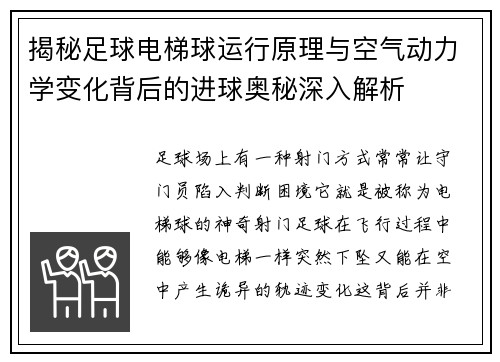 揭秘足球电梯球运行原理与空气动力学变化背后的进球奥秘深入解析
