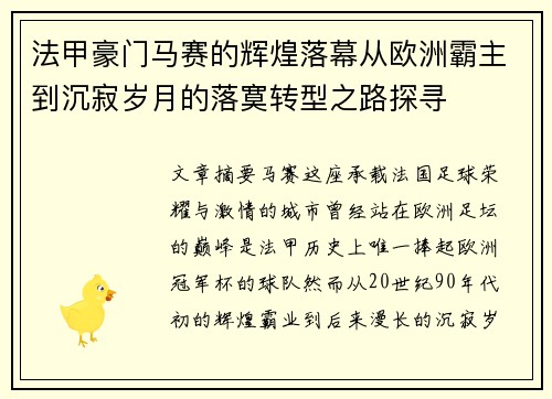 法甲豪门马赛的辉煌落幕从欧洲霸主到沉寂岁月的落寞转型之路探寻