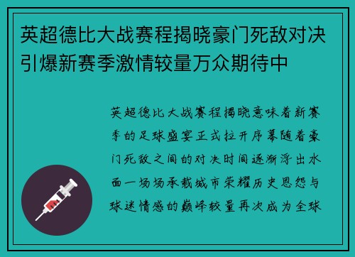 英超德比大战赛程揭晓豪门死敌对决引爆新赛季激情较量万众期待中