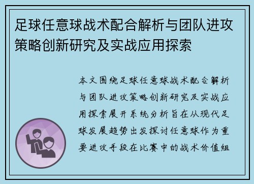 足球任意球战术配合解析与团队进攻策略创新研究及实战应用探索