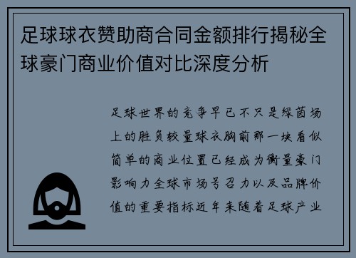 足球球衣赞助商合同金额排行揭秘全球豪门商业价值对比深度分析 足球球衣赞助商合同金额排行揭秘全球豪门商业价值对比深度分析