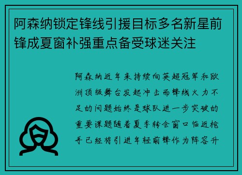 阿森纳锁定锋线引援目标多名新星前锋成夏窗补强重点备受球迷关注 阿森纳锁定锋线引援目标多名新星前锋成夏窗补强重点备受球迷关注